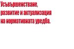 Усъвършенстване, развитие на нор