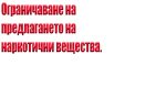 ограничаване на предлагането