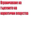 ограничаване на търсенето
