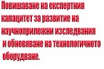 повишаване на експертния капацитет